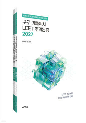 2027 구구 기출백서 : LEET 추리논증