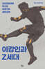 이강인과 Z세대