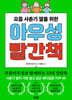 요즘 사춘기 딸을 위한 아우성 빨간책