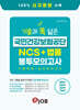 혼잡(JOB) 기출과 똑 닮은 국민건강보험공단 NCS+법률 봉투모의고사