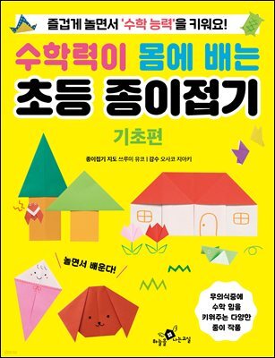 수학력이 몸에 배는 초등 종이접기 : 기초편