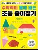 수학력이 몸에 배는 초등 종이접기 : 기초편
