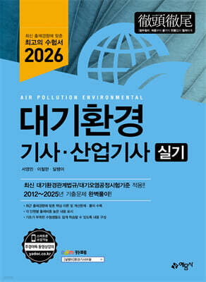 2026 대기환경기사 · 산업기사 실기