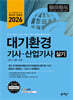 2026 대기환경기사 · 산업기사 실기
