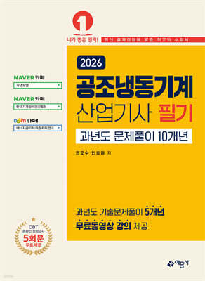 2026 공조냉동기계산업기사 필기 과년도 문제풀이 10개년 [온라인 모의고사 무료제공]