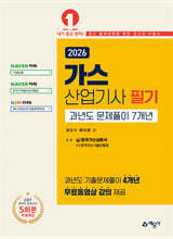 2026 가스산업기사 필기 과년도 문제풀이 7개년[온라인 모의고사 무료제공]