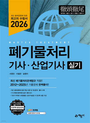 2026 폐기물처리기사·산업기사 실기
