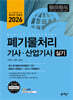 2026 폐기물처리기사·산업기사 실기