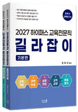 2027 하이패스 교육전문직 길라잡이