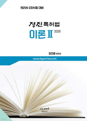 2026 변리사 정진 특허법 이론 2 2차 특허법 핵심기본이론