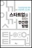 스타트업을 하는 깐깐한 방법