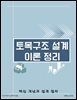 토목구조 설계 이론 정리: 핵심 개념과 설계 절차