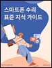 스마트폰 수리 표준 지식 가이드