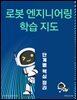로봇 엔지니어링 학습 지도: 단계별 핵심 정리