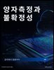 양자측정과 불확정성: 공리에서 응용까지