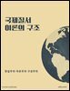 국제질서 이론의 구조: 현실주의·자유주의·구성주의