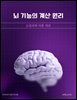 뇌 기능의 계산 원리: 신경과학 이론 개관