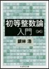 初等整數論入門