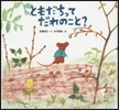 ともだちってだれのこと?