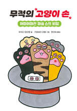 무적의 고양이 손 2