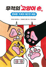 무적의 고양이 손 3