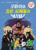 구파이와 검은 사제들의 비밀