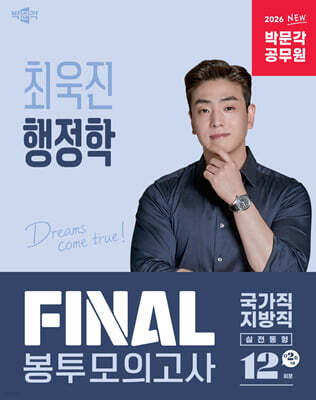 2026 박문각 공무원 최욱진 행정학 FINAL 봉투모의고사