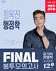 2026 박문각 공무원 최욱진 행정학 FINAL 봉투모의고사