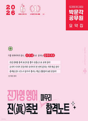 2026 박문각 공무원 진가영 영어 진(眞)족보 마무리 합격노트