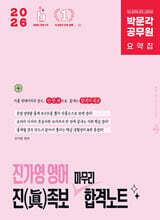 2026 박문각 공무원 진가영 영어 진(眞)족보 마무리 합격노트