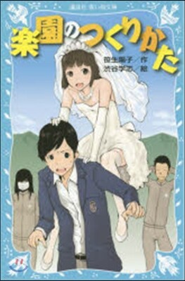 樂園のつくりかた