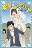 樂園のつくりかた