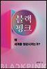 블랙핑크, 왜 세계를 열광시키는가