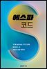 에스파 코드