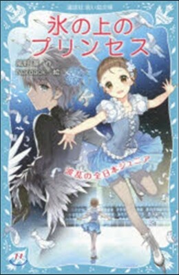 氷の上のプリンセス(5)波亂の全日本ジュニア