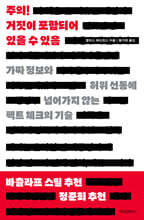 주의! 거짓이 포함되어 있을 수 있음