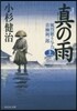 風烈廻り輿力.靑柳劍一郞(30)眞の雨 上