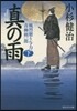 風烈廻り輿力.靑柳劍一郞(31)眞の雨 下