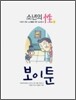 소년의 성 보이툰