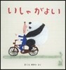 いしゃがよい