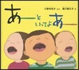 あ-といってよあ-