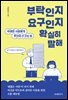 부탁인지 요구인지 확실히 말해