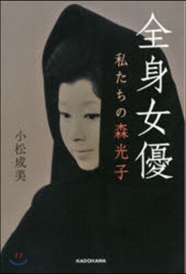 全身女優