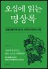 오십에 읽는 명상록