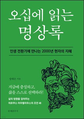 [단독 대여] 오십에 읽는 명상록