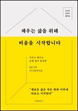 채우는 삶을 위해 비움을 시작합니다