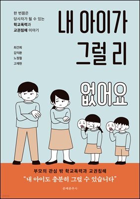 내 아이가 그럴 리 없어요
