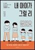 내 아이가 그럴 리 없어요