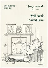 [대여] 동물 농장