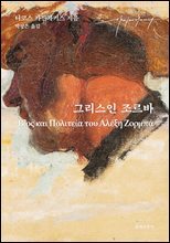 [대여] 그리스인 조르바